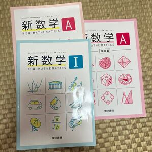 新数学A 問題集 解答編 新数学I 問題集 3冊セット