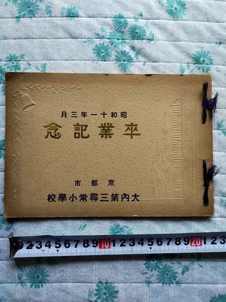 卒業記念誌 尋常小学校 昭和13年 趣味 コレクション 歴史 ビンテージ