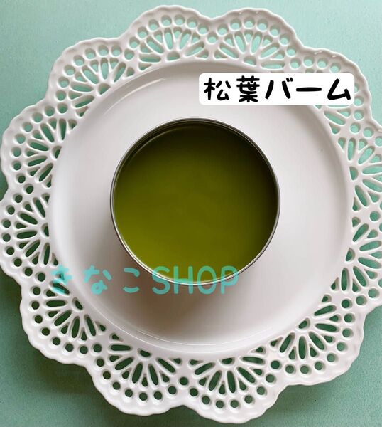 【松葉バーム】80g 赤松 無添加 オーガニック 野草 農薬不使用 赤松オイル 太白胡麻油 ミツロウ 蜜蝋