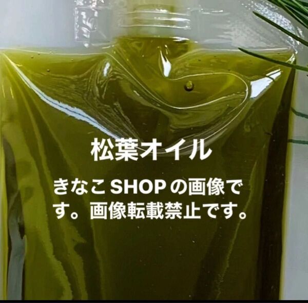 200ml【松葉オイル】赤松オイル 松葉 オーガニック農薬不使用 野草 ハーブ クーポン利用