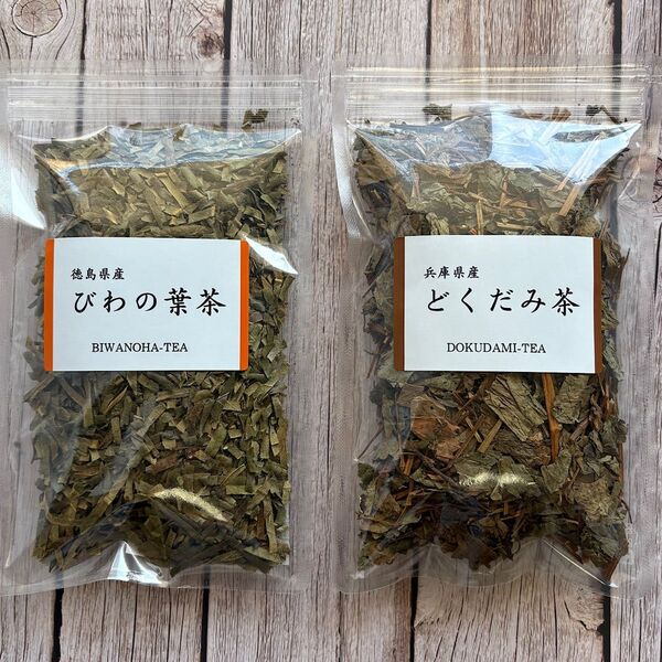 【どくだみ茶&びわの葉茶】野草茶 健康茶 お茶 十薬 はびわ茶 ハーブティー ノンカフェイン 血糖値 ダイエット