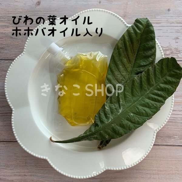【100ml】びわの葉オイル びわの葉エキス 虫除け 無添加 ホホバオイル 野草
