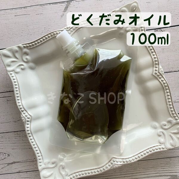 【100ml】どくだみオイル どくだみ オーガニック 農薬不使用 野草 十薬 無添加 無着色 植物 オイル 油 クーポン利用