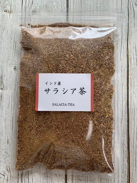 【200g】サラシア茶 お茶 野草茶 健康茶 血糖値 サラシノール ダイエット茶 ダイエット デドックス 減肥茶 クーポン利用