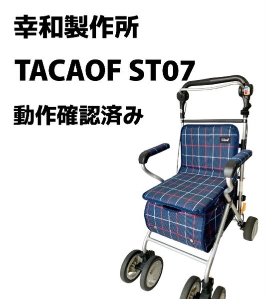 【簡易整備済み】幸和製作所 TACAOF シルバーカー ST07 テイコブ 介護 シニアカート