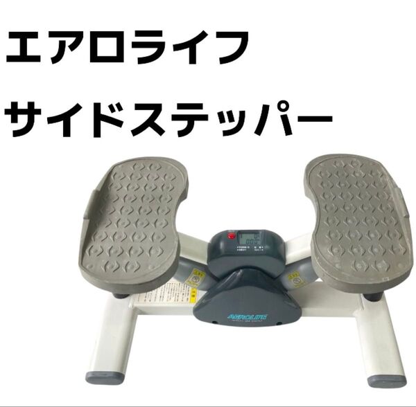 【動作確認済み】 エアロライフ AEROLIFE サイドステッパー ステッパー 健康器具 健康ステッパー 有酸素運動