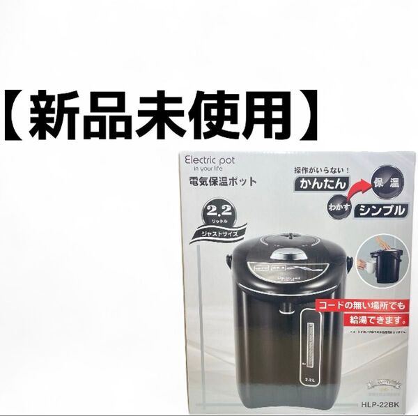 【新品未使用】給湯ポット 電気保温ポット HLP-22BK 電気ポット 2.2L ヒロコーポレーション ポット