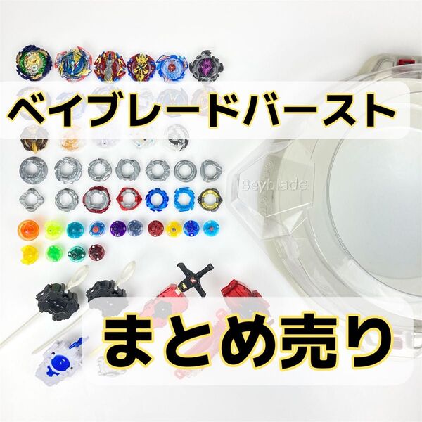 【まとめ売り】タカラトミー ベイブレードバースト スタジアムセット ランチャー ベイブレード 対戦セット