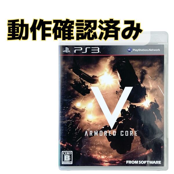 【動作確認済み】PS3 アーマード・コアV フロムソフトウェア フロムゲー プレイステーション3