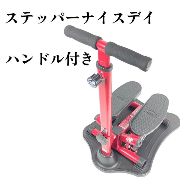 【美品】ショップジャパン ステッパーナイスデイ 専用ハンドル付 健康ステッパー ナイスデイ 健康器具 ダイエット ステッパー