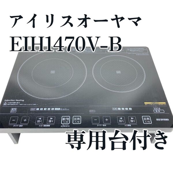 【台付き】アイリスオーヤマ EIH1470V-B IHクッキングヒーター 2口コンロ IHコンロ 卓上コンロ 据置きIHコンロ