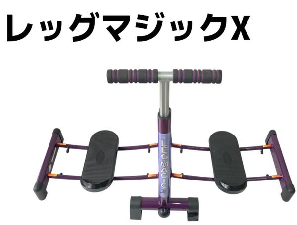 【動作確認済み】レッグマジックX パープル 健康器具 有酸素運動 エクササイズ LEG MAGIC X