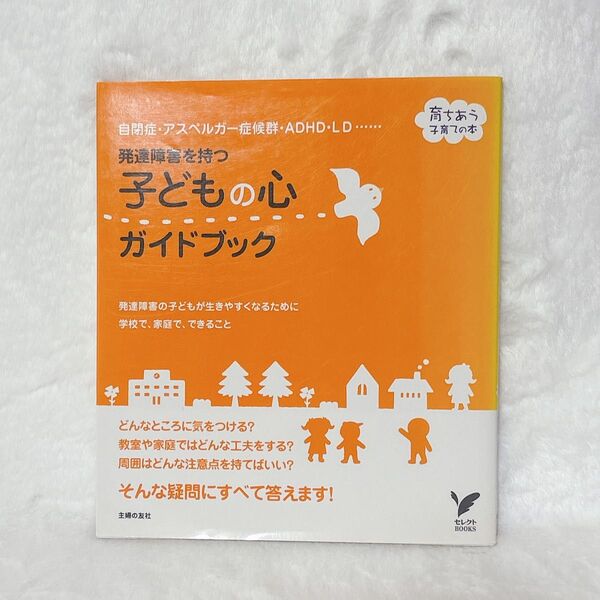 発達障害を持つ子どもの心ガイドブック 主婦の友社/編