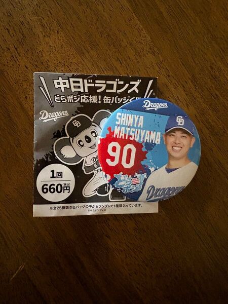 中日ドラゴンズ どらポジ応援! 缶バッジ 松山晋也選手