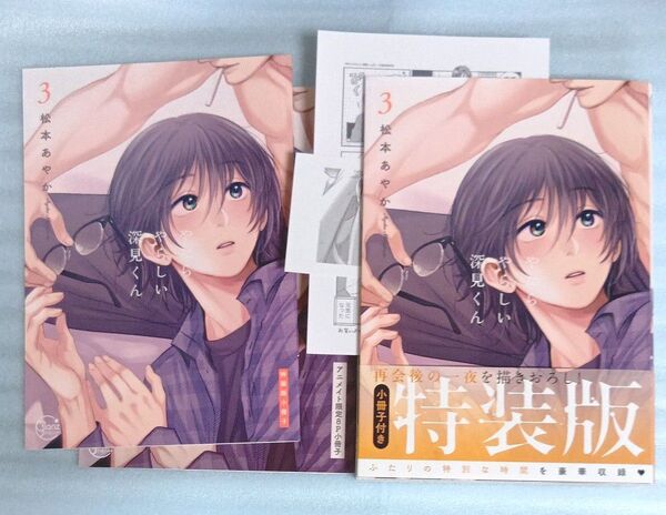 やたらやらしい深見くん 3 小冊子付き特装版 アニメイトセット
