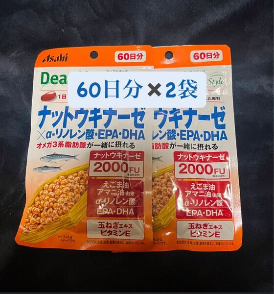 【5月購入品・新品未開封】アサヒ ディアナチュラスタイル ナットウキナーゼ×α‐リノレン酸・EPA・DHA 60日分 60粒×2袋