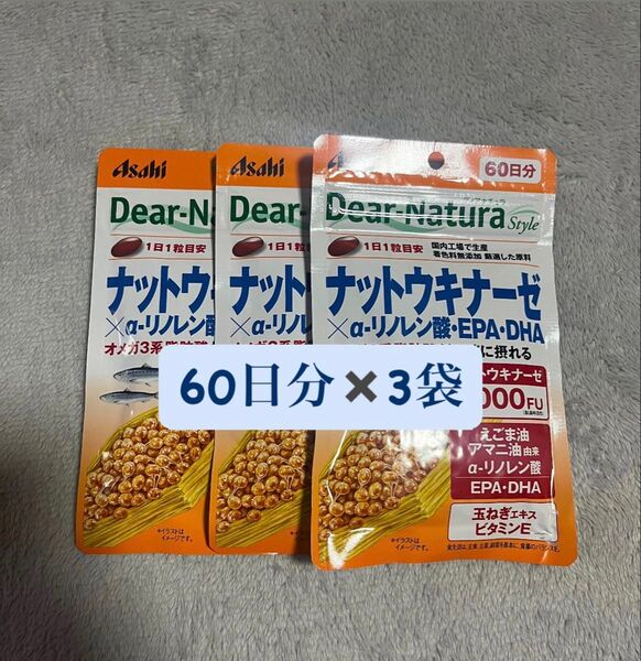 【5月購入品・新品未開封】アサヒ ディアナチュラスタイル ナットウキナーゼ×α‐リノレン酸・EPA・DHA 60日分 60粒×3袋