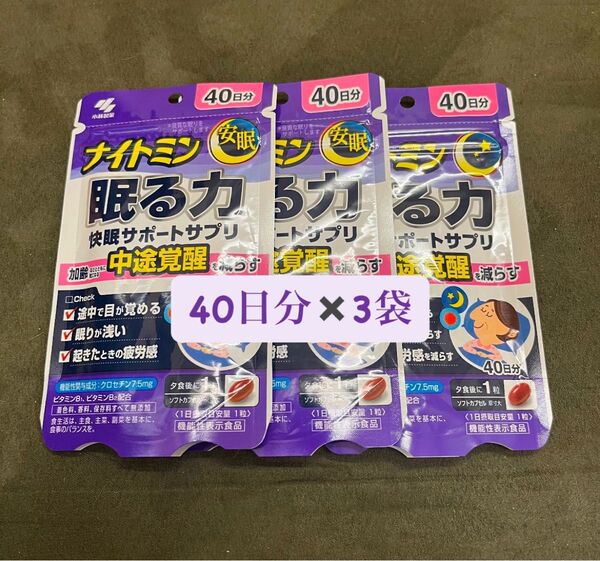 【5月購入品・新品未開封】小林製薬 ナイトミン 眠る力 快眠サポートサプリ 40日分 40粒×3袋