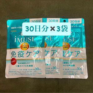 【5月購入品・新品未開封】キリン iMUSE (イミューズ)免疫ケア30日分×3袋