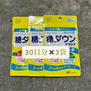 【5月購入品・新品未開封】アラプラス 糖ダウン アラシア 30日分×3袋