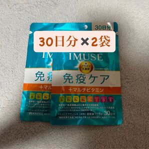【5月購入品・新品未開封】キリン iMUSE (イミューズ)免疫ケア+マルチビタミン8種 30日分×2袋