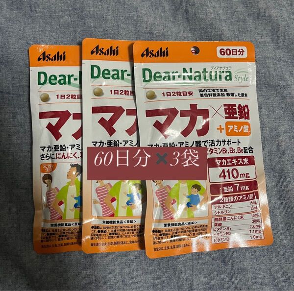 【5月購入品・新品未開封】アサヒ ディアナチュラスタイル マカ×亜鉛 60日分 120粒 × 3袋