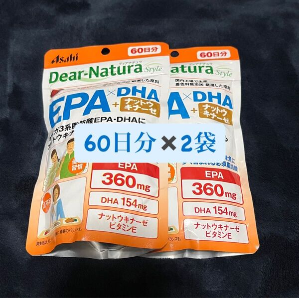 【5月購入品・新品未開封】ディアナチュラスタイル EPA×DHA+ナットウキナーゼ 60日分×2袋