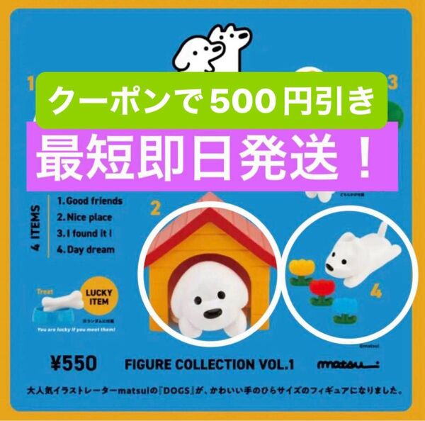 Matsui DOGS 2種セット ガチャガチャ カプセルトイ