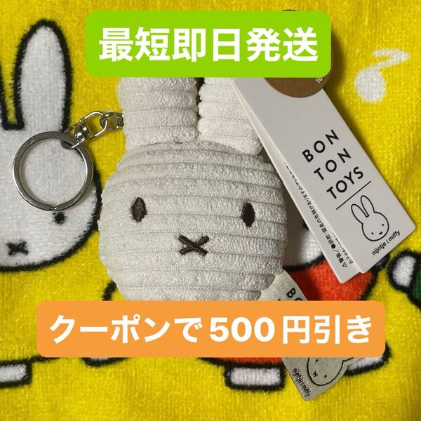 ボントントイズ ミッフィー コーデュロイ フラット キーチェーン BONTONTOYS キーホルダー オフホワイト マスコット