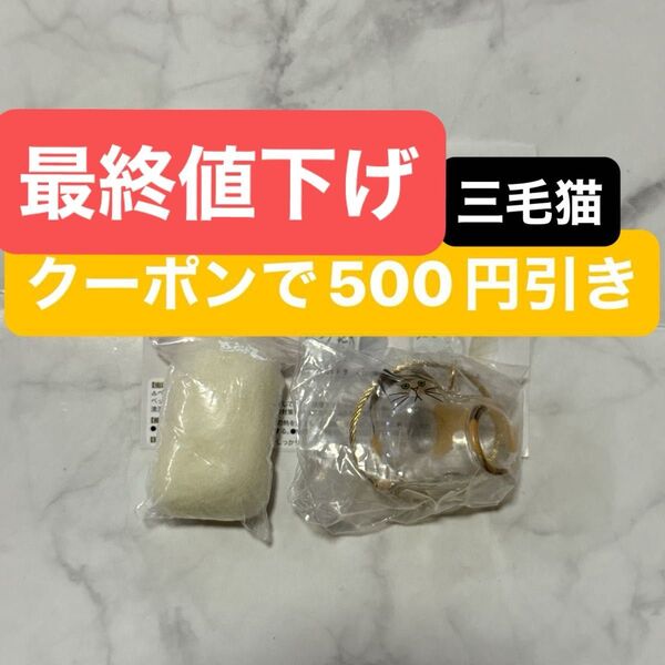 最終値下げ! 21.22日12時まで限定うちの子のけだまだま 三毛猫 ガチャガチャ ネコ 猫 毛玉 ねこ 入れ物 フィギュア