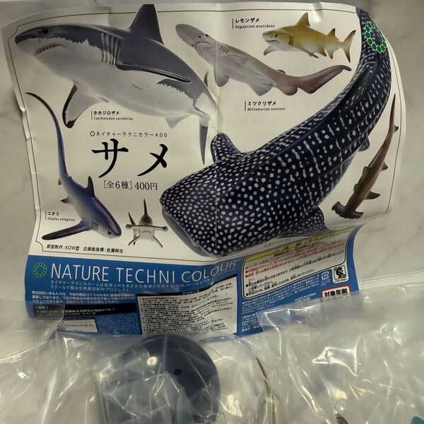 ネイチャーテクニカラー400 サメ ガシャポン レモンザメ ミツクリザメ いきもん フィギュア
