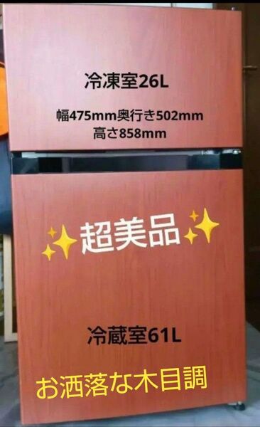 超美品☆木目調 2ドア冷凍冷蔵庫 87L