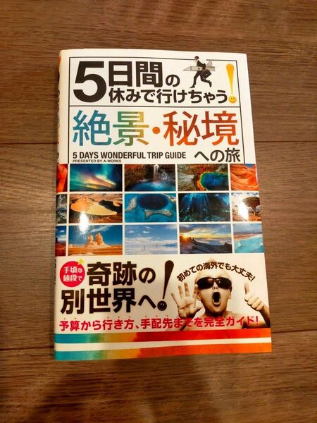 「5日間の休みで行けちゃう!絶景・秘境への旅 初心者でも大丈夫!手頃な値段で奇跡の別世界へ!」