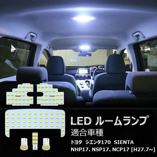 トヨタ シエンタ SIENTA 170系 LEDルームランプ ホワイト 車検対応