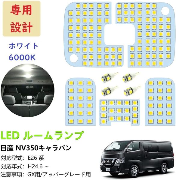 キャラバン NV350 E26系 LED ルームランプ 専用設計 車検対応 白色