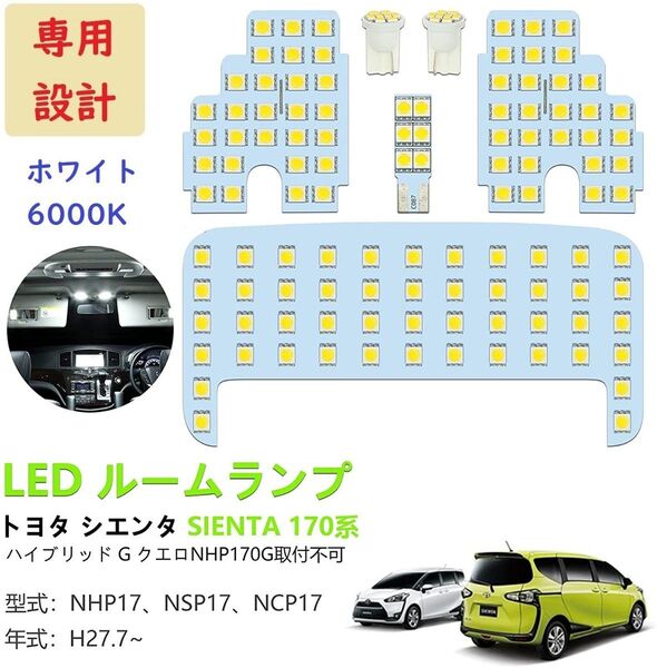 トヨタ シエンタ SIENTA 170系 LEDルームランプ ホワイト 車検対応