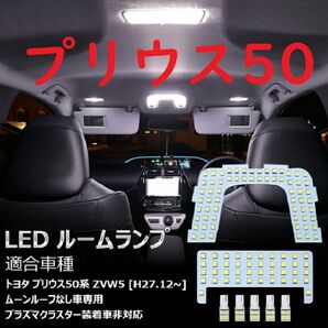 プリウス50系 改良版 LED ルームランプ 専用設計 電球色 車検対応