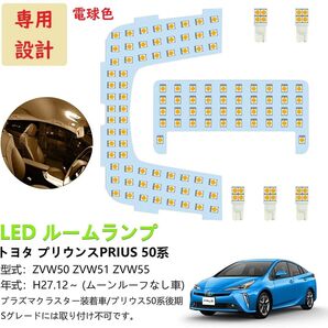 プリウス50系 改良版 LED ルームランプ 専用設計 電球色 車検対応