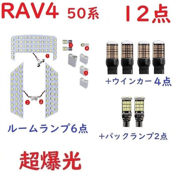 RAV4 50系 LED ルームランプ トヨタ 新型 専用設計 12点 車検対応