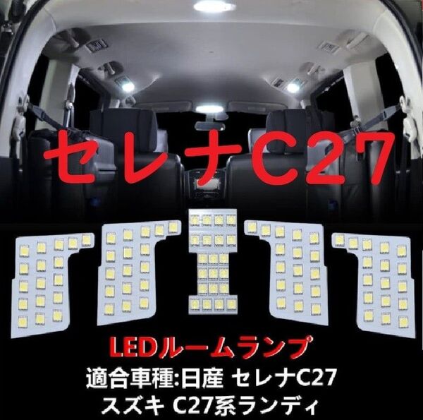 日産 セレナ 新型セレナ C27系 LED ルームランプ 専用設計 ホワイト