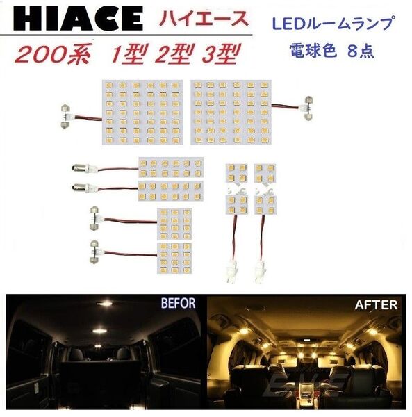 トヨタ 200系ハイエース 1型2型3型 LED ルームランプ 専用設計 電球色