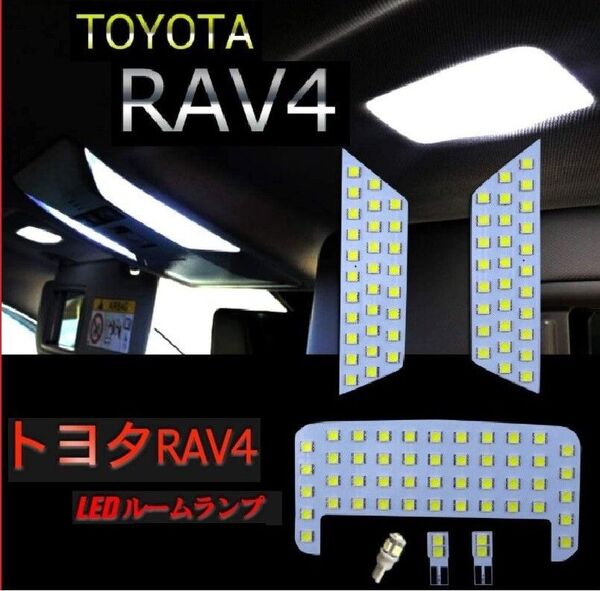 RAV4 50系 LED ルームランプ トヨタ 専用設計 車検対応 ホワイト