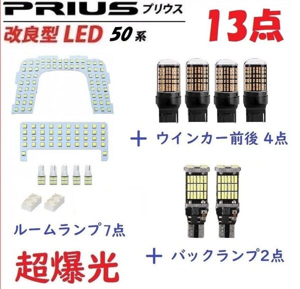 プリウス50系 改良版 ホワイト LED ルームランプ 専用設計 13点セット