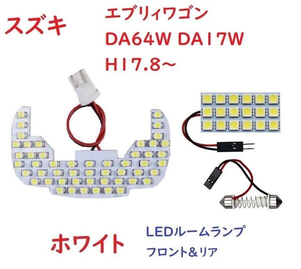 スズキ DA64W DA17W エブリィワゴン ルームランプ