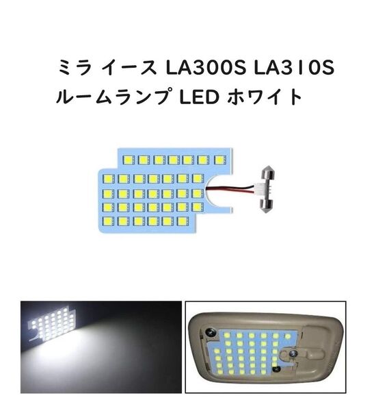 ミラ イース 専用設計 LEDルームランプ LA300S LA310S 純白光