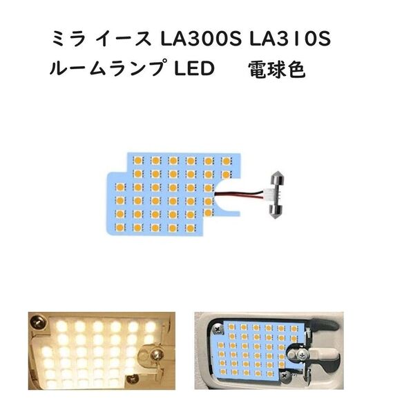 ミラ イース 専用設計 LEDルームランプ LA300S LA310S 電球色