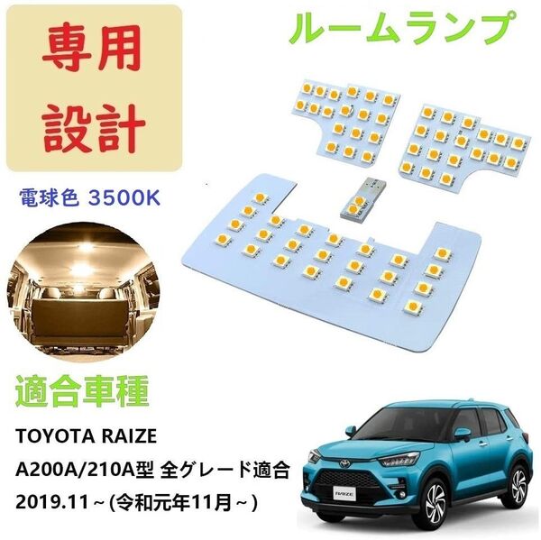 ライズ ロッキー RAIZE ROCKY LEDルームランプ 車検対応 電球色
