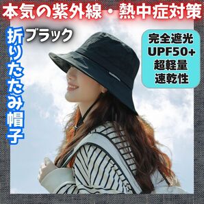 折りたたみ 帽子 つば広 完全遮光 反射テープ ワイヤー入 日焼け防止 ブラック 紫外線対策 熱中症対策