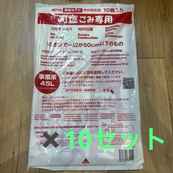 神戸市 事業用 可燃ごみ専用 ゴミ袋 45L 10セット