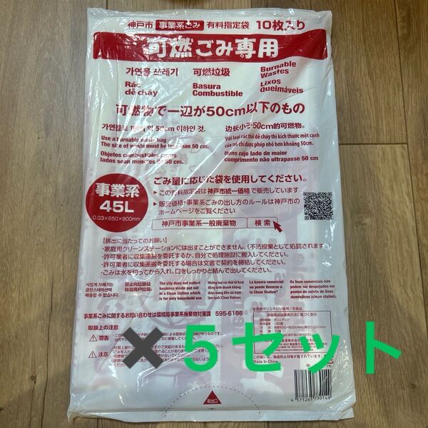 神戸市 事業用 可燃ごみ専用 ゴミ袋 ごみ袋45L 5セット
